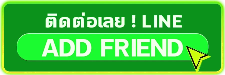 ติดต่อเรา